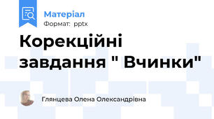 Корекційні завдання " Вчинки"