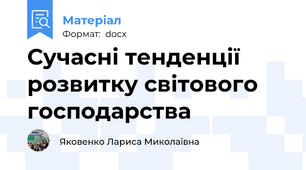 Сучасні тенденції розвитку світового господарства