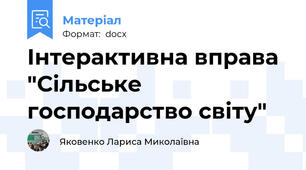 Інтерактивна вправа "Сільське господарство світу"