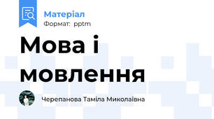 Мова і мовлення