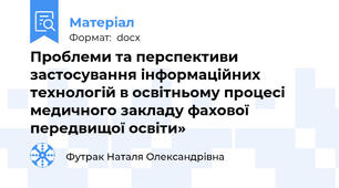 Проблеми та перспективи застосування інформаційних технологій в освітньому процесі медичного закладу фахової передвищої освіти»