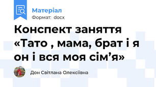 Конспект заняття «Тато , мама, брат і я он і вся моя сім’я»