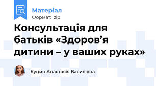 Консультація для батьків «Здоров’я дитини – у ваших руках»