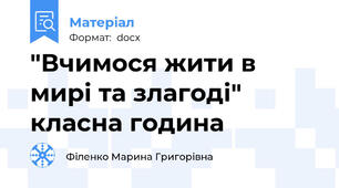 "Вчимося жити в мирі та злагоді" класна година
