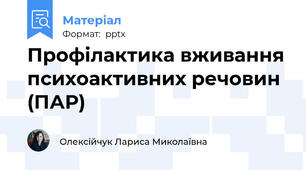 Профілактика вживання психоактивних речовин (ПАР)