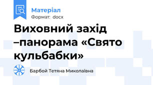 Виховний захід –панорама «Свято кульбабки»