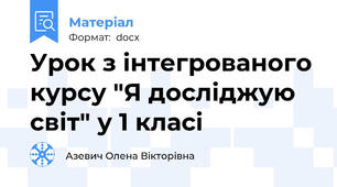 Урок з інтегрованого курсу "Я досліджую світ" у 1 класі