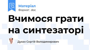 Вчимося грати на синтезаторі