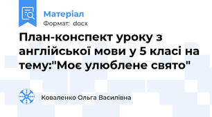 План-конспект уроку з англійської мови у 5 класі на тему:"Моє улюблене свято"