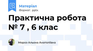 Практична робота № 7 , 6 клас