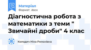 Діагностична робота з математики з теми " Звичайні дроби" 4 клас