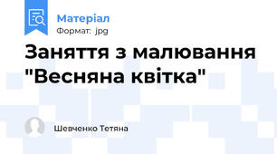 Заняття з малювання "Весняна квітка"