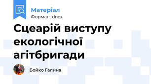 Сцеарій виступу екологічної агітбригади