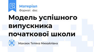Модель успішного випускника початкової школи