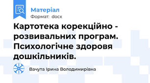 Картотека корекційно - розвивальних програм. Психологічне здоровя дошкільників.