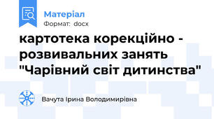 картотека корекційно - розвивальних занять "Чарівний світ дитинства"
