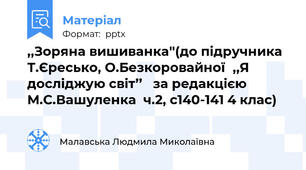 ,,Зоряна вишиванка''(до підручника Т.Єресько, О.Безкоровайної,,Я досліджую світ’’   за редакцією М.С.Вашуленка  ч.2, с140-141 4 клас)