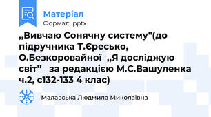 ,,Вивчаю Сонячну систему''(до підручника Т.Єресько, О.Безкоровайної,,Я досліджую світ’’   за редакцією М.С.Вашуленка  ч.2, с132-133 4 клас)