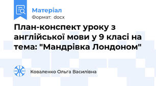 План-конспект уроку з англійської мови у 9 класі на тема: "Мандрівка Лондоном"