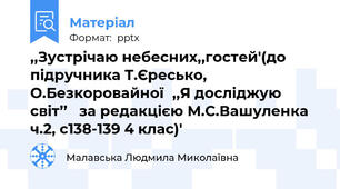 ,,Зустрічаю небесних,,гостей'(до підручника Т.Єресько, О.Безкоровайної,,Я досліджую світ’’   за редакцією М.С.Вашуленка  ч.2, с138-139 4 клас)'