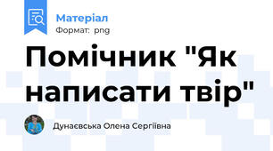 Помічник "Як написати твір"