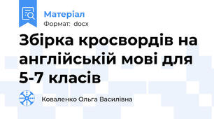 Збірка кросвордів на англійській мові для 5-7 класів