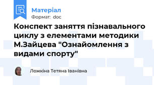 Конспект заняття пізнавального циклу з елементами методики М.Зайцева "Ознайомлення з видами спорту"