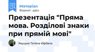 Презентація "Пряма мова. Розділові знаки при прямій мові"