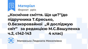 ,,Космічне сміття. Що це?''(до підручника Т.Єресько, О.Безкоровайної,,Я досліджую світ’’   за редакцією М.С.Вашуленка  ч.2, с142-143                 4 клас)