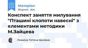 Конспект заняття милування "Пташині клопоти навесні" з елементами методики М.Зайцева