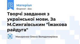 Творчі завдання з української мови. За М.Сингаївським "Їжакова райдуга"