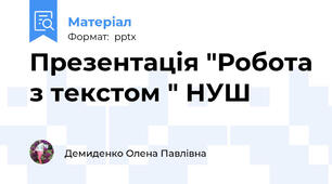 Презентація "Робота з текстом " НУШ