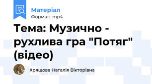 Тема: Музично - рухлива гра "Потяг" (відео)