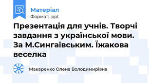 Презентація для учнів. Творчі завдання з української мови. За М.Сингаївським. Їжакова веселка