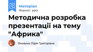 Методична розробка презентації на тему "Африка"