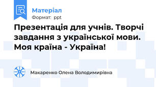 Презентація для учнів. Творчі завдання з української мови. Моя країна - Україна!