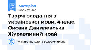 Творчі завдання з української мови, 4 клас. Оксана Данилевська. Журавлиний край