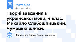 Творчі завдання з української мови, 4 клас. Михайло Слабошпицький. Чумацькі шляхи.
