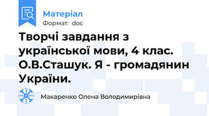 Творчі завдання з української мови, 4 клас. О.В.Сташук. Я - громадянин України.