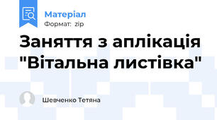 Заняття з аплікація "Вітальна листівка"