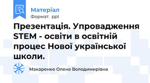Презентація. Упровадження STEM - освіти в освітній процес Нової української школи.