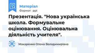 Презентація. "Нова українська школа. Формувальне оцінювання. Оцінювальна діяльність учителя".