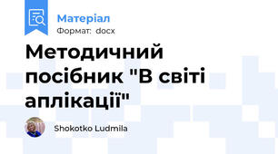 Методичний посібник "В світі аплікації"
