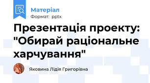Презентація проекту: "Обирай раціональне харчування"