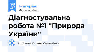Діагностувальна робота №1 "Природа України"