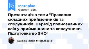 Презентація з теми "Правопис складних прийменників та сполучників. Перехід повнозначних слів у прийменники та сполучники. Підготовка до ЗНО"