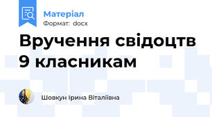 Вручення свідоцтв 9 класникам