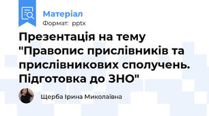 Презентація на тему "Правопис прислівників та прислівникових сполучень. Підготовка до ЗНО"