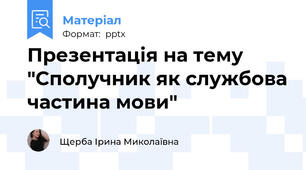 Презентація на тему "Сполучник як службова частина мови"