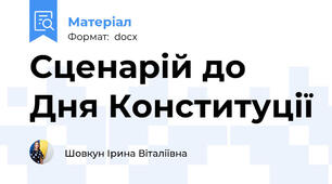 Сценарій до Дня Конституції